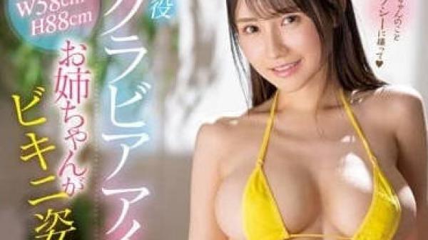 SSIS-861 大姐姐穿着比基尼向我迫近-山手梨爱